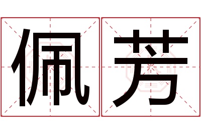 佩芳名字寓意