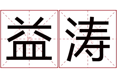 益涛名字寓意