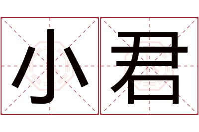 小君名字寓意