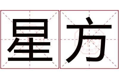 星方名字寓意