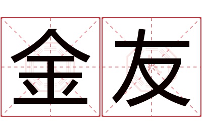 金友名字寓意