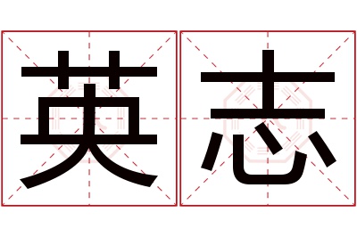 英志名字寓意