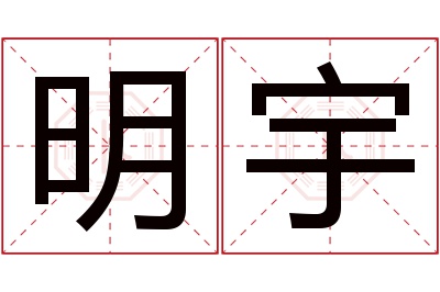 明宇名字寓意