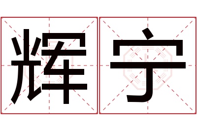 辉宁名字寓意