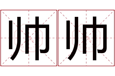 帅帅名字寓意