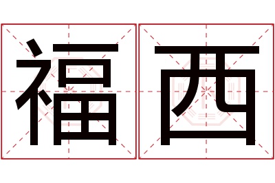 福西名字寓意