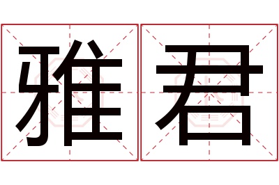 雅君名字寓意