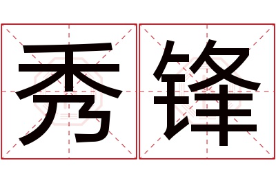 秀锋名字寓意