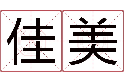 佳美名字寓意