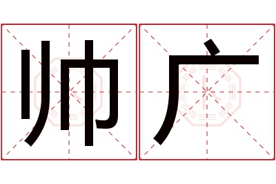 帅广名字寓意