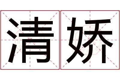 清娇名字寓意