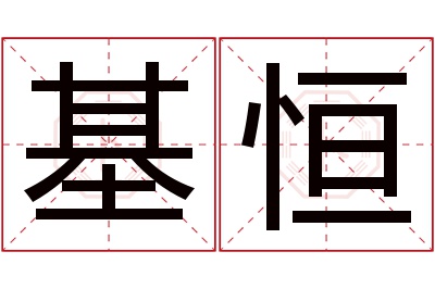 基恒名字寓意