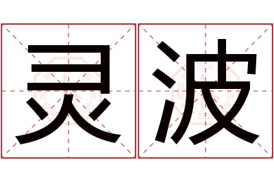 灵波名字寓意