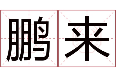 鹏来名字寓意