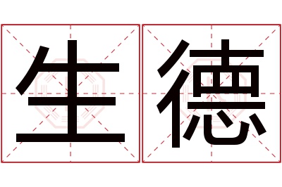 生德名字寓意