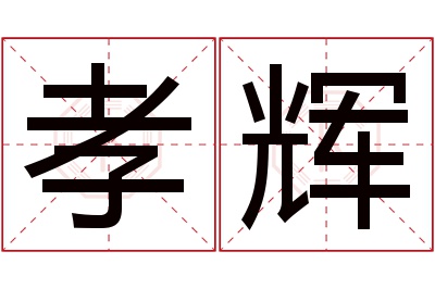 孝辉名字寓意