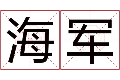 海军名字寓意