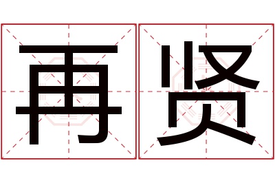 再贤名字寓意