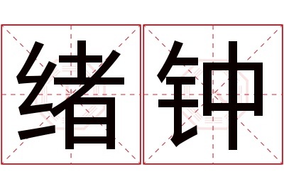 绪钟名字寓意