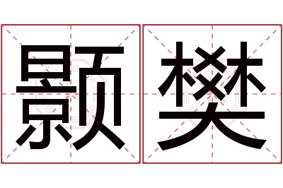 颢樊名字寓意