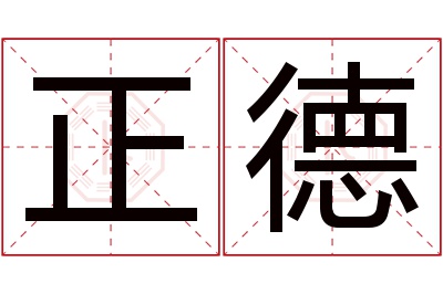 正德名字寓意