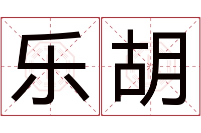 乐胡名字寓意