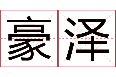 豪泽名字寓意