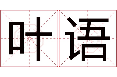 叶语名字寓意