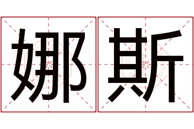 娜斯名字寓意