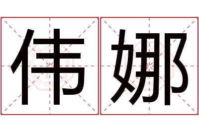 伟娜名字寓意