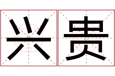 兴贵名字寓意