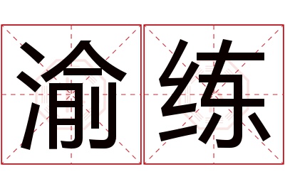 渝练名字寓意