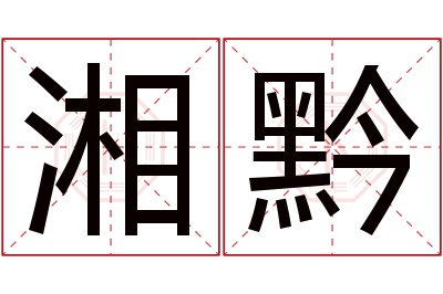 湘黔名字寓意