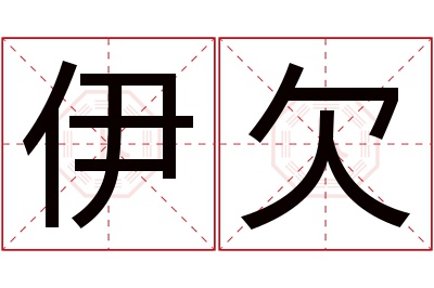 伊欠名字寓意