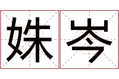 姝岑名字寓意