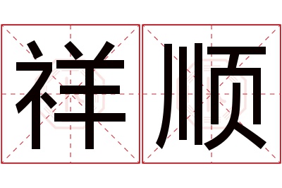 祥顺名字寓意