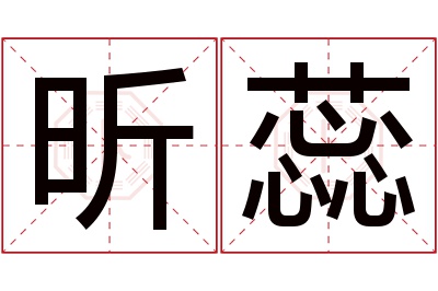 昕蕊名字寓意