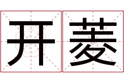 开菱名字寓意