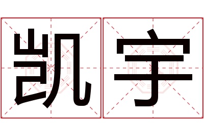 凯宇名字寓意