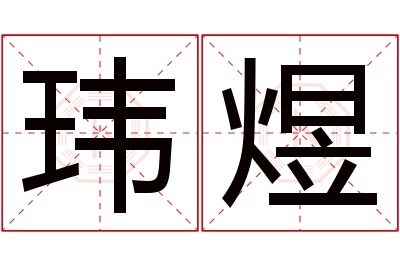 玮煜名字寓意