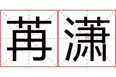 苒潇名字寓意