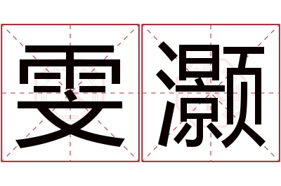 雯灏名字寓意