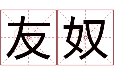 友奴名字寓意