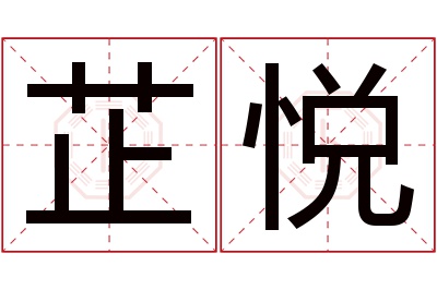 芷悦名字寓意