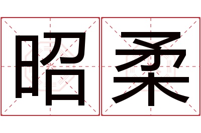 昭柔名字寓意