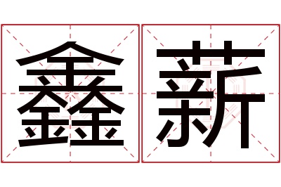 鑫薪名字寓意