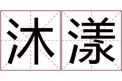 沐漾名字寓意