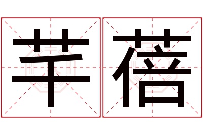 芊蓓名字寓意