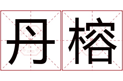 丹榕名字寓意