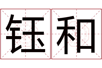 钰和名字寓意